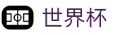 FIFA世界杯中文竞猜中心 - 中文实况赛程与购彩